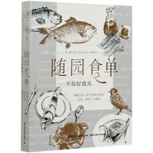 责编 随园食单 传奇菜谱全译 200多年 正版 注释本 许汝纮 钟雨 编者 不负好食光 袁枚 清 曹云淇 绘画 典故 包邮
