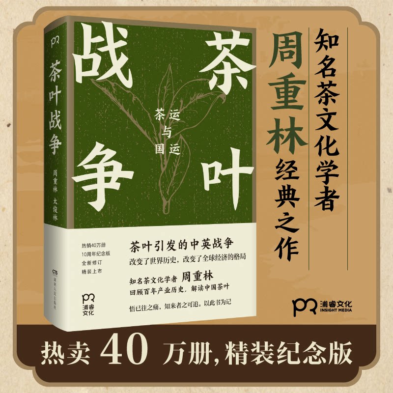 茶叶战争 茶叶贸易史 中外经济 历史揭秘 商业战略分析 文化传播脉络 历史事件还原 经济格局演变 9787556128358