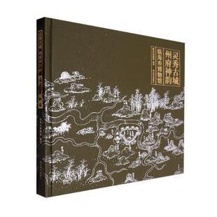 正版包邮 灵秀古城·州府神韵：临海市博物馆 临海市博物馆编著 9787550839786 西泠印社出版社