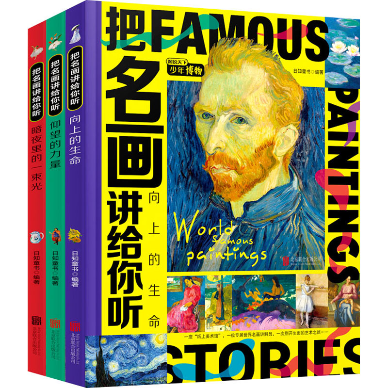 正版包邮 把名画讲给你听(全3册) 日知童书编著 9787559671639 北京联合出版有限公司