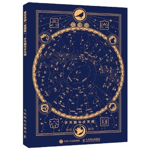 正版包邮 星空帝国星图版步天图与步天规 徐刚 9787115570130 人民邮电出版社