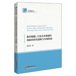 正版新书 数智赋能：后发企业颠覆创新的价值逻辑与实现机制 欧春尧 9787513672689 中国经济