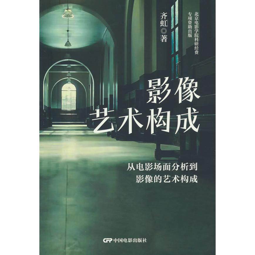 影像艺术构成 从电影场面分析到影像的艺术构成 影视专业学生教材 中国电影出版社 全彩插图 提升鉴赏力 9787106055608
