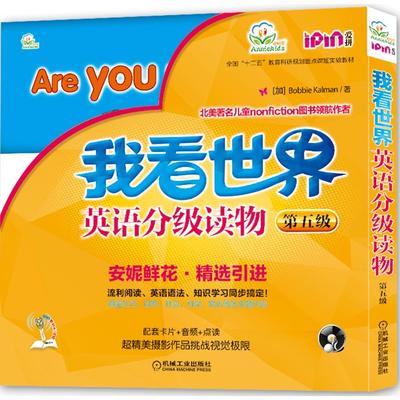 正版包邮 我看世界英语分级读物 第5级(全8册) （加）卡尔曼  著 9787111463870 机械工业出版社