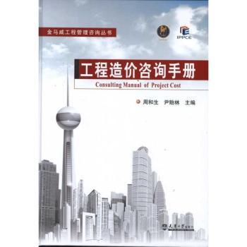 正版包邮 工程造价咨询手册 周和生，尹贻林主编 9787561843529 天津大学出版社