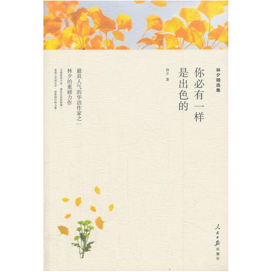你必有一样是出色的:林夕精选集 林夕经典歌词 情感细腻描写 都市爱情感悟 流行歌曲精选 文字优美动人 9787511548856