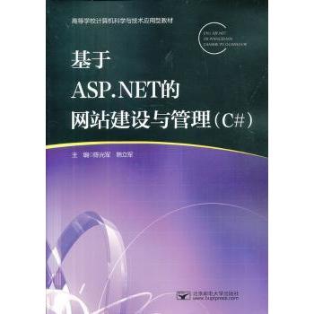 基于ASPNET的建设与管理:C 零基础入门 项目实战 全彩图解 案例解析 经典教程 指南 开发技巧9787563534777
