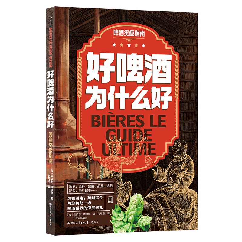 好啤酒为什么好:啤酒指南 啤酒品鉴 酿造工艺 经典配方 全彩插图 解读 风味解析 历史文化9787505759985