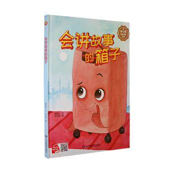 正版包邮 会讲故事的箱子 陈丽虹,何文栋 9787502094591 应急管理出版社有限公司