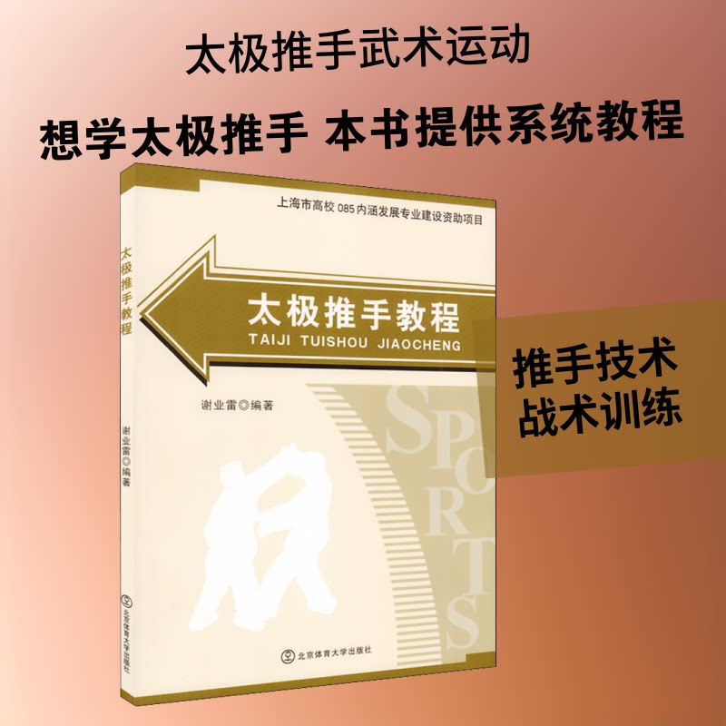 太极推手教程 太极推手入门 基础动作图解 实战技巧详解 自学教程书籍 传统武术教材 养生保健指南 招式分解教学 9787564421052