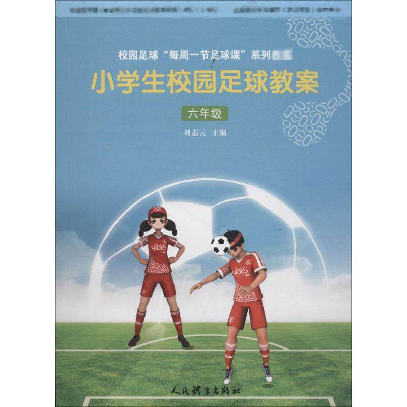 小学生校园足球教案(6年级) 6年级足球教案 小学生足球训练 校园足球教学 系统课程设计 教练实用指南 9787500953579