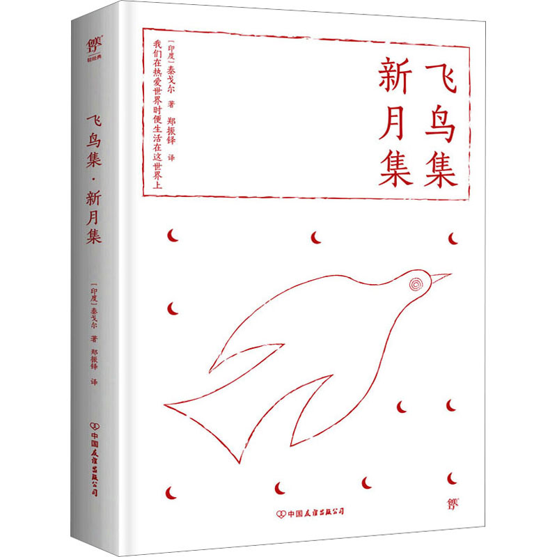 飞鸟集 新月集 新月集 经典译本 泰戈尔原著 自然意象 双语对照 文学经典 青春成长 诗意生活 心灵慰藉 成长感悟9787505734036