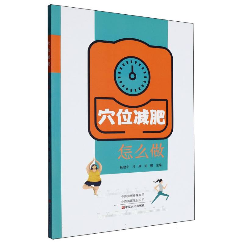 正版包邮 穴位减肥怎么做 杨建宇, 马界, 刘娜主编 9787554230817 中原农民出版社