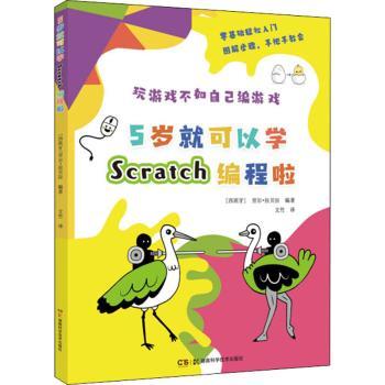 正版新书 5岁就可以学Scratch编程啦[西]劳尔·拉贝拉 9787571011949湖南科学技术出版社有限责任公司