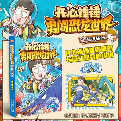 正版包邮 开心锤锤勇闯恐龙世界2暗流涌动 锤星创作组| 9787572627484 湖南文艺