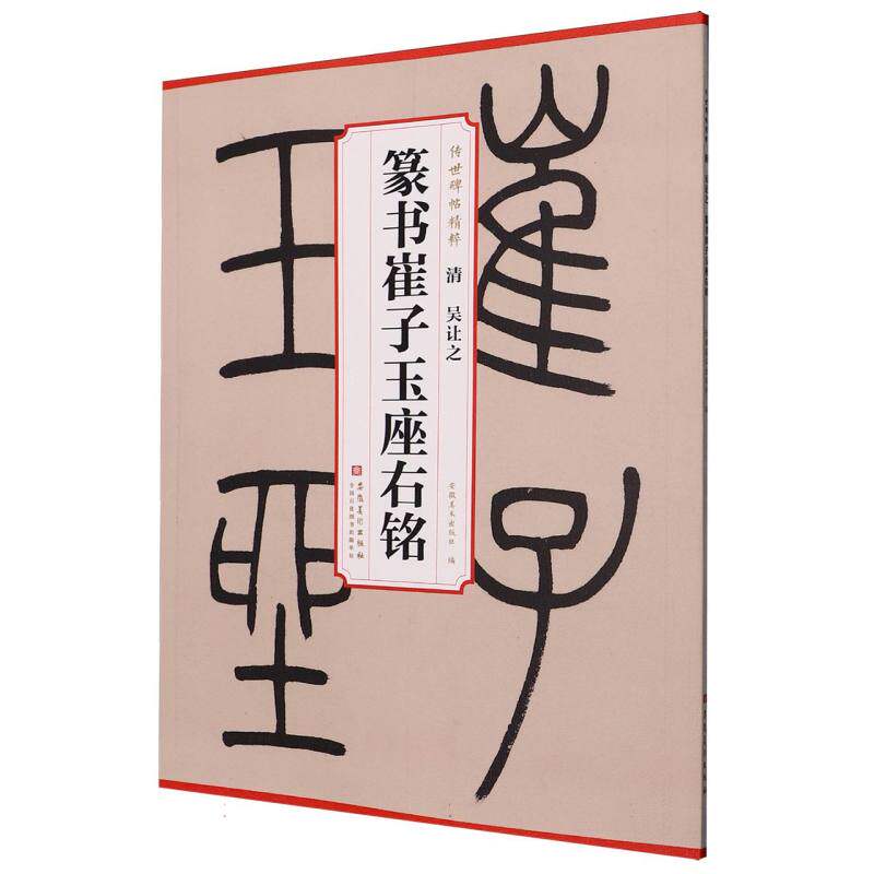 传世碑帖精粹清吴让之篆书崔子玉座右铭 篆书技法 经典碑帖 书法临摹 传世经典 吴让之篆书 高清还原9787574508545