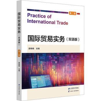 国际贸易实务(双语版) 第2版 外贸新人入门 双语对照 实操案例 第2版更新 9787564242176