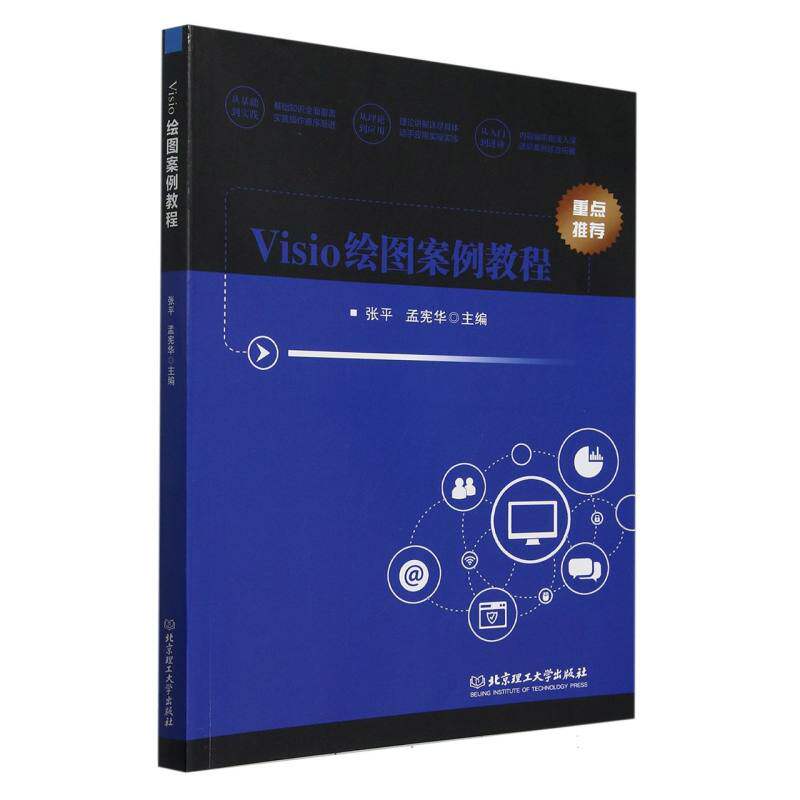 正版包邮 Visio绘图案例教程 张平,孟宪华 97875763297 理工大学出版社有限责任公司