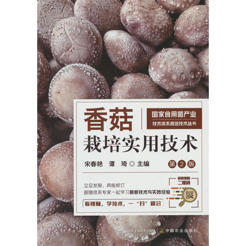 香菇栽培实用技术 第2版 第2版 精准种植 高产技巧 科学管理 栽培 病虫害防治 实操指南 技术详解9787109319684