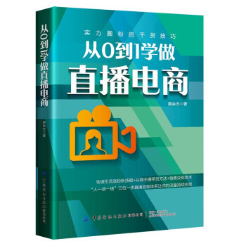 正版包邮 从0到1学做直播电商 蔡余杰著 9787518085033 中国纺织出版社有限公司