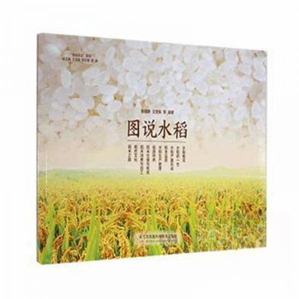 图说水稻 新手入门农民科学种植 生态农业全彩插图种植技术 高产技巧优质品种田间管理 新手入门农民9787571325084
