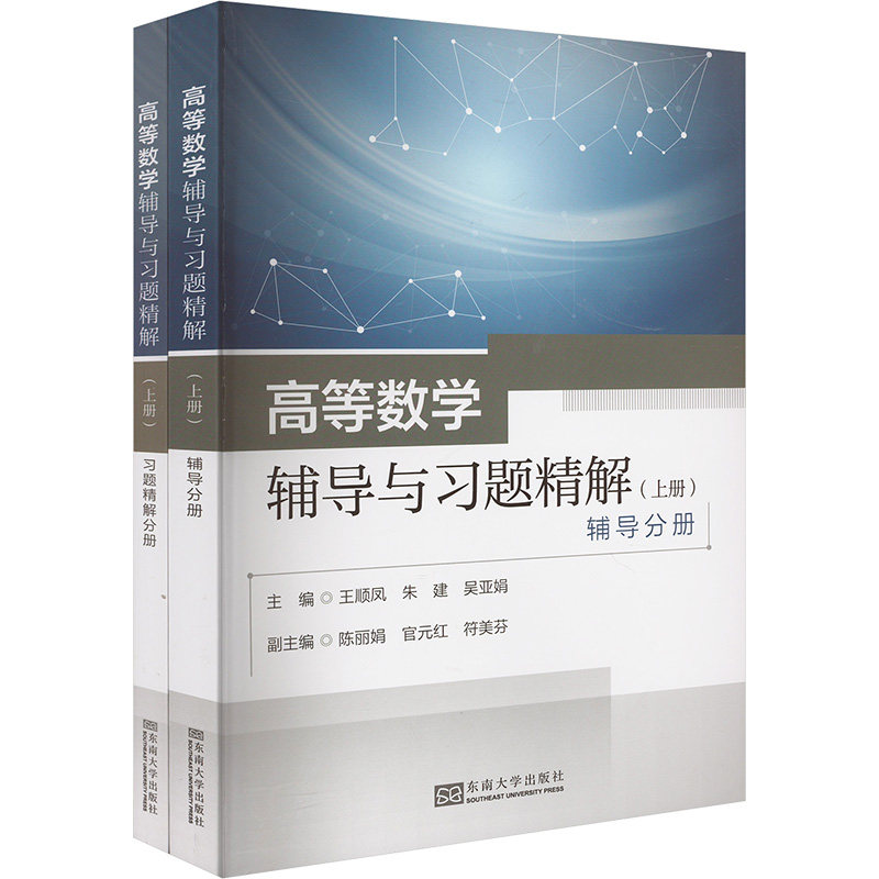 高等数学辅导与习题精解:上册:辅导分册 高等数学辅导 上册习题精解 知识点精讲 考研高数 课后习题详解 9787576614824