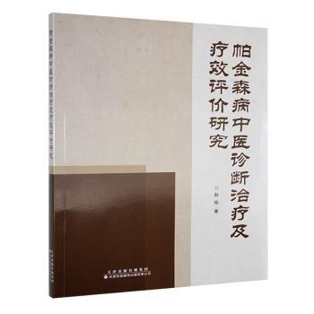 帕金森病中医诊断治疗及疗效评价研究 帕金森患者及家属适用 中医辨施治 疗效评价体系 临床数据支持 ISBN9787543344372
