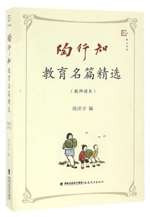 梦山书系 福建教育 陶行知教育名篇精选 正版 教师读本 9787533462178 新书 周洪宇