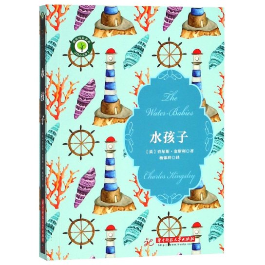 正版包邮 水孩子 (英) 查尔斯·金斯利著 9787568039543 华中科技大学出版社