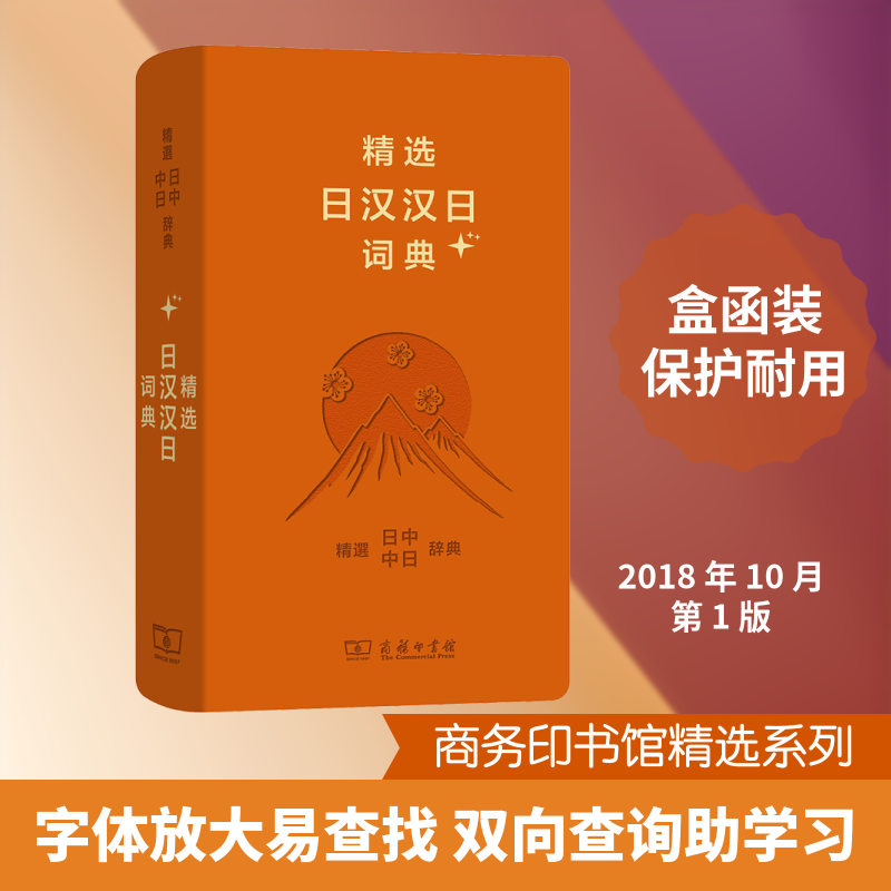 精选日汉汉日词典+ 日汉汉日对照 精选词汇 编译 学生 职场翻译 通关 便携设计 附录实用 9787100159401