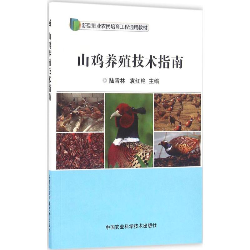 山鸡养殖技术指南 新手养殖户必学 科学养殖技术 全流程实操 疾病防治详解 9787511626011