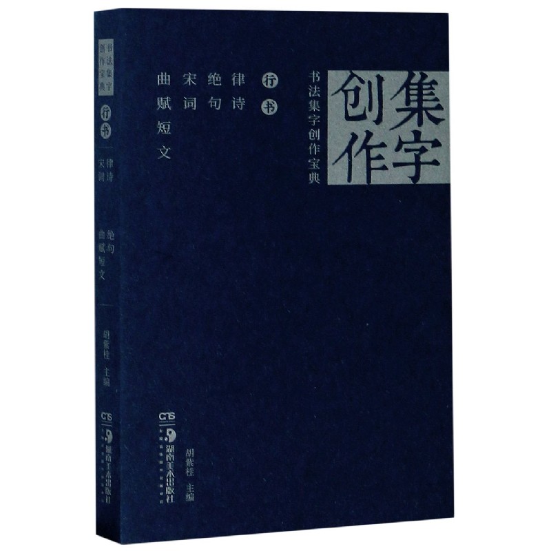 正版包邮 书法集字创作宝典(行书律诗绝句宋词曲赋短文) 编者:李邵萍//李莉|责编:彭英//邹方斌|总主编:胡紫桂 9787535690289