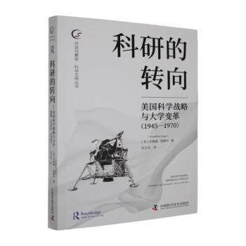正版包邮 科研的转向:美国科学战略与大学变革:1945-1970 (美)乔纳森·恩格尔(Jonathan Engel)著 9787523617984