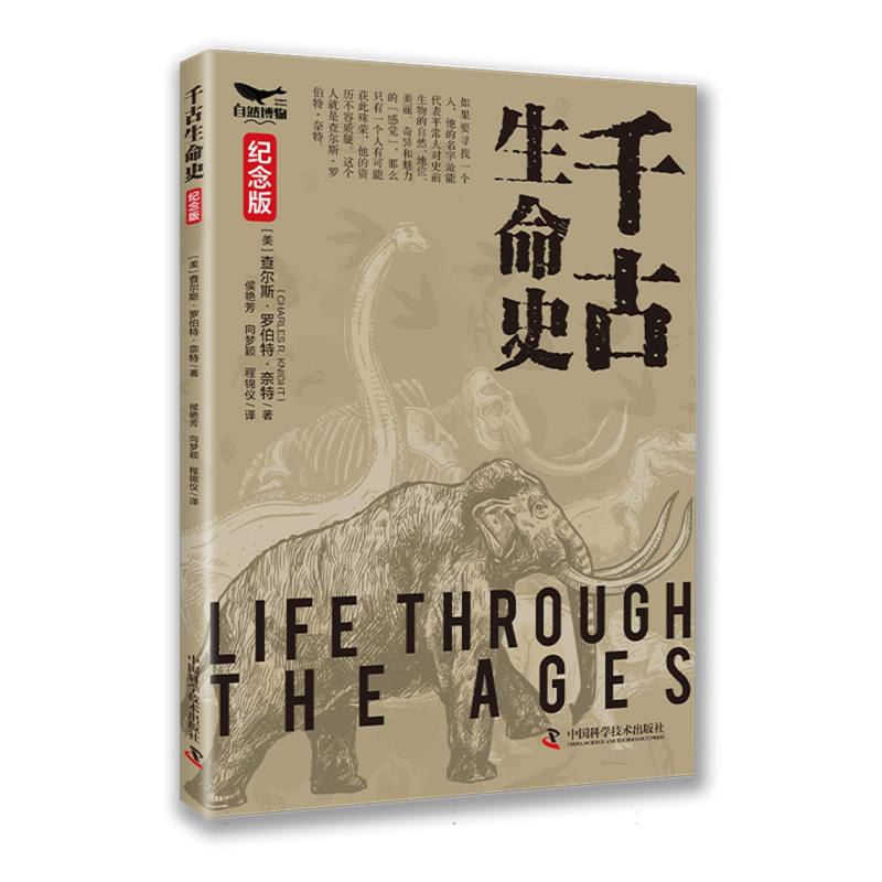 千古生命史 纪念版 纪念版 古生物图鉴 生命演化史 古生物 物多样 地球生命史 全彩印刷版9787523607442