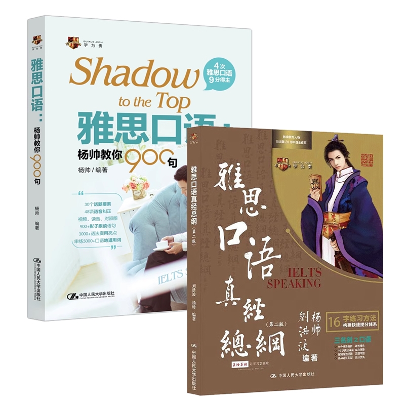 正版包邮 杨帅教你900句+口语真经总纲 杨帅 9787300300085 中国人民大学
