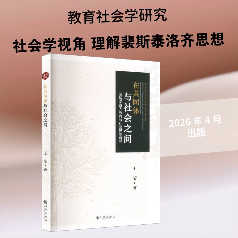 正版包邮 在共同体与社会之间 : 裴斯泰洛齐教育与社会思想研究 王莹 著 著 9787522545295 九州出版社