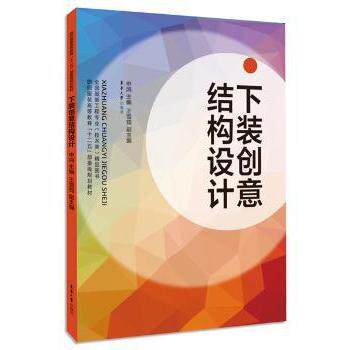 下装创意结构设计 下装结构设计 创意版型解析 剪裁技巧教程 打版方法详解 设计案例图解 零基础入门 制作指南 9787566904874