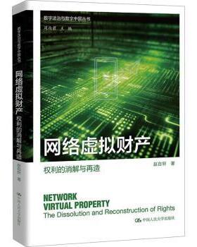 正版包邮 网络虚拟财产:权利的消解与再造:the dissolution and reconstruction of rights 赵自轩著 9787300323381