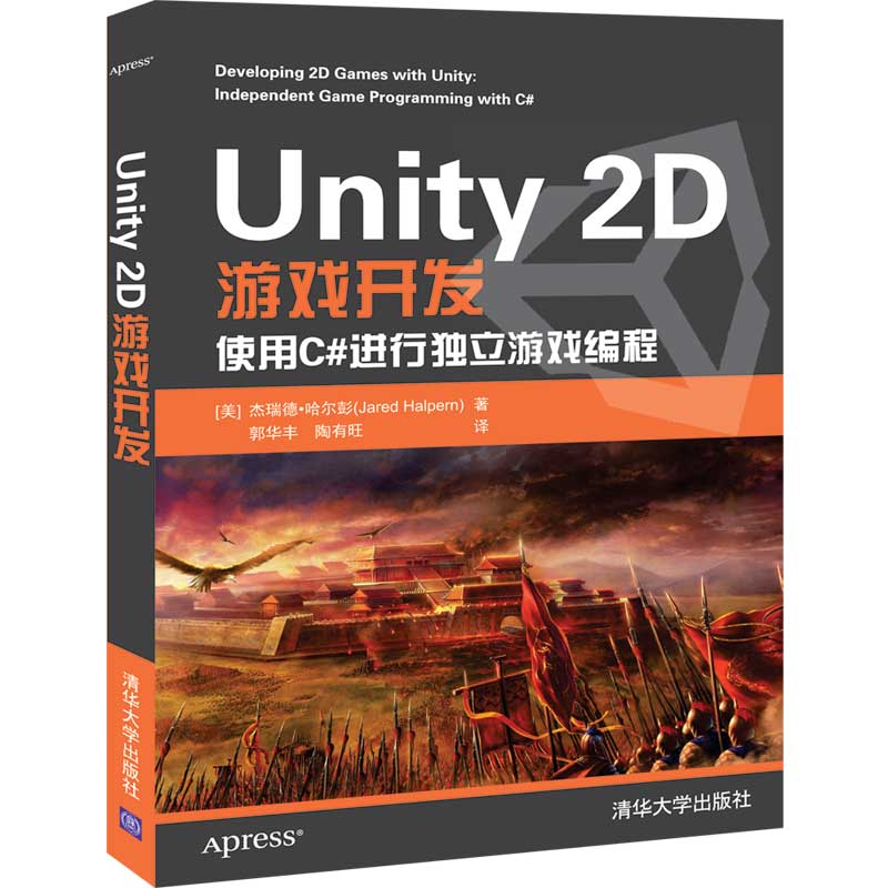Unity 2D游戏开发 Unity 2D基础 游戏开发教程 零基础入门 实战项目案例 角色设计技巧 场景搭建详解 代码实例解析 9787302550525