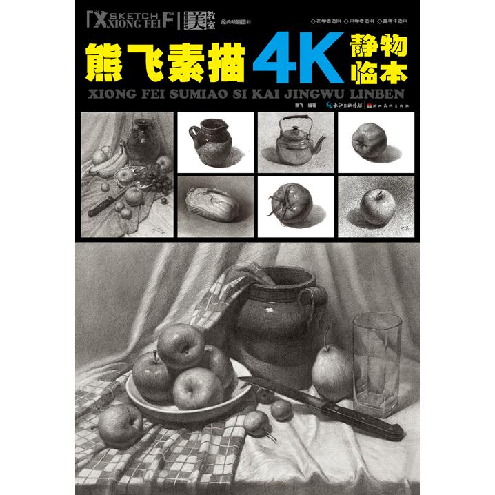 熊飞素描4K静物临本 熊飞素描教程 4K静物临本 美术生 素描入门教材 静物临摹技法 基础到进阶 艺考适用 9787539471204