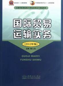 正版新书国际贸易运输实务:212年版姚大伟主编 97875103070中国商务出版社