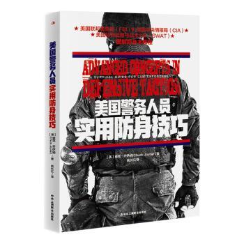 正版包邮 美国警务人员实用防身技巧 (美)查克·乔伊纳(Chuck　Joyner)著 9787515819877 中华工商联合出版社有限责任公司