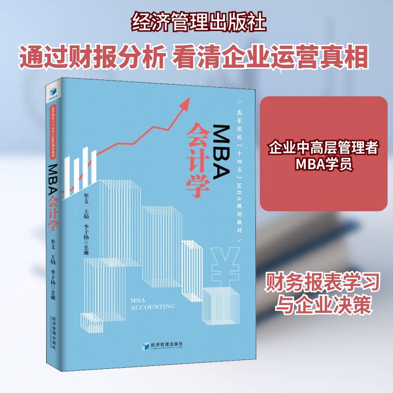 MBA会计学 MBA会计教材 会计基础理论 实战案例分析 财务报表解读 企业管理会计 职场晋升 系统知识体系 9787509678756