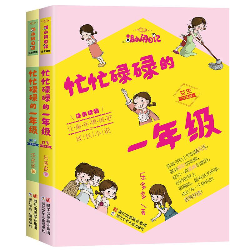 正版包邮 忙忙碌碌的一年级系列共2册 乐多多 9787559703088 浙江少儿