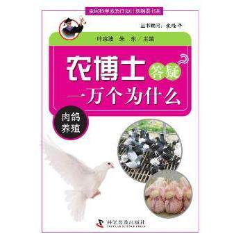 农博士答疑一万个为什么(肉鸽养殖) 科学养殖 新手入门 专家指导 实用技巧 养殖要点 常见问题9787110083536