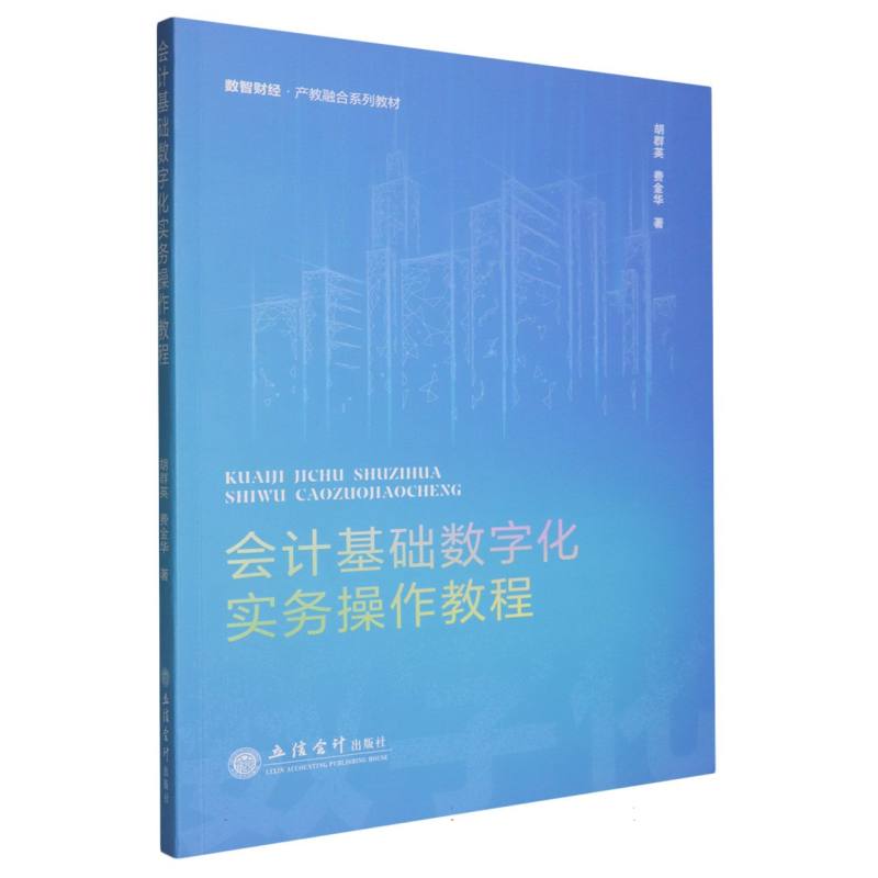 会基础字化实务操作教程 零基础会计新人入门 财务软件实操教程 含习题 会计转行 9787542978998