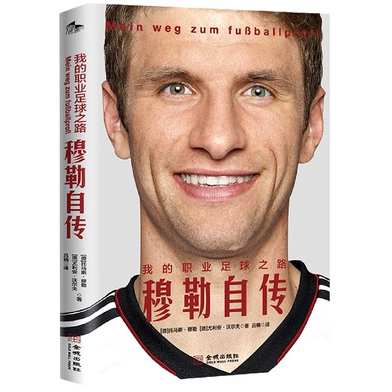 正版包邮 我的职业足球之路 (德)托马斯·穆勒,(德)朱利安·沃尔夫 9787515523873 金城出版社有限公司