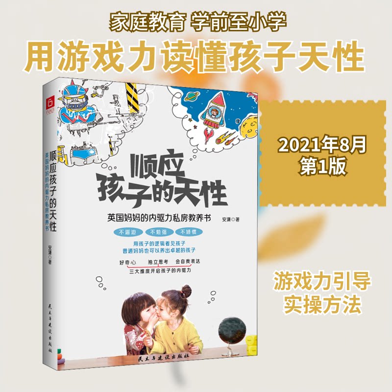 正版包邮 顺应孩子的天 英国妈妈的内驱力私房教养书 安潇 著 9787513936095 民主与建设出版社