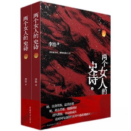 正版包邮 两个女人的史诗（明末，民国；贵族，草根。两个大女主血脉相连，以家为本，乱世求生，逆风翻盘） 李浩 著