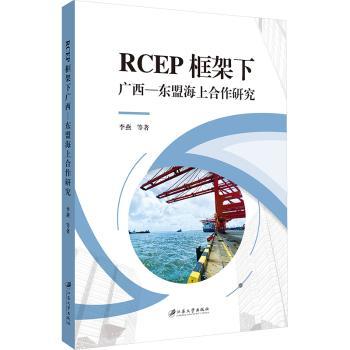 正版包邮 RCEP框架下广西—东盟海上合作研究 李燕等著 9787568419444 江苏大学出版社
